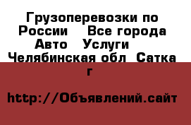 Грузоперевозки по России  - Все города Авто » Услуги   . Челябинская обл.,Сатка г.